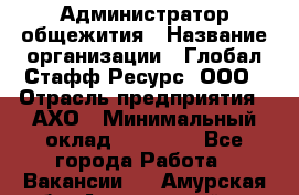 Администратор общежития › Название организации ­ Глобал Стафф Ресурс, ООО › Отрасль предприятия ­ АХО › Минимальный оклад ­ 25 000 - Все города Работа » Вакансии   . Амурская обл.,Архаринский р-н